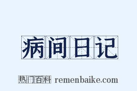 病间日记是什么意思的图片